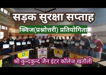 सड़क सुरक्षा विषय पर आयोजित होने वाली दूसरे चरण की खंड स्तरीय प्रश्नोत्तरी प्रतियोगिता को लेकर तैयारियां अंतिम चरण में