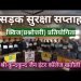 सड़क सुरक्षा विषय पर आयोजित होने वाली दूसरे चरण की खंड स्तरीय प्रश्नोत्तरी प्रतियोगिता को लेकर तैयारियां अंतिम चरण में