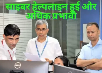 साइबर हेल्पलाइन हुई और अधिक प्रभावी, स्थापित किए नए कीर्तिमान