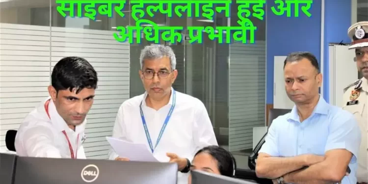 साइबर हेल्पलाइन हुई और अधिक प्रभावी, स्थापित किए नए कीर्तिमान