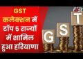 जीएसटी संग्रह के मामले में हरियाणा देश के शीर्ष 5 राज्यों में शामिल