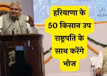 खेतों से संसद तक: हरियाणा के 50 किसान उप राष्ट्रपति के साथ करेंगे भोज