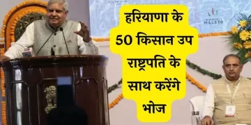 खेतों से संसद तक: हरियाणा के 50 किसान उप राष्ट्रपति के साथ करेंगे भोज