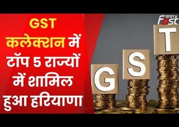 जीएसटी संग्रह के मामले में हरियाणा देश के शीर्ष 5 राज्यों में शामिल