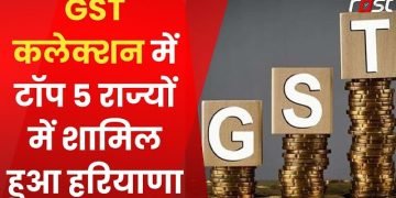जीएसटी संग्रह के मामले में हरियाणा देश के शीर्ष 5 राज्यों में शामिल