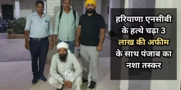 बड़ी कार्रवाई: हरियाणा एनसीबी के हत्थे चढ़ा 3 लाख की अफीम के साथ पंजाब का नशा तस्कर