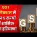 जीएसटी संग्रह के मामले में हरियाणा देश के शीर्ष 5 राज्यों में शामिल