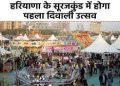 सूरजकुंड मेला परिसर में तीन से 10 नवंबर तक आयोजित होगा पहला दीवाली उत्सव,