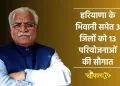 हरियाणा सरकार ग्रामीण संवर्धन कार्यक्रम के तहत 3 जिलों में 51 करोड़ रुपये से अधिक की 13 नई परियोजनाएं करेगी शुरू