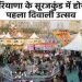 सूरजकुंड मेला परिसर में तीन से 10 नवंबर तक आयोजित होगा पहला दीवाली उत्सव,