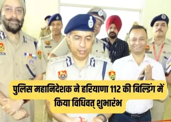 30 नए वर्कस्टेशनों के साथ साइबर सुरक्षा हुई और अधिक प्रभावी, पुलिस महानिदेशक ने हरियाणा 112 की बिल्डिंग में किया विधिवत शुभारंभ