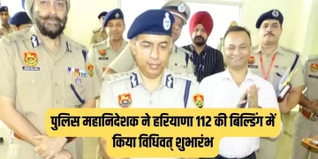 30 नए वर्कस्टेशनों के साथ साइबर सुरक्षा हुई और अधिक प्रभावी, पुलिस महानिदेशक ने हरियाणा 112 की बिल्डिंग में किया विधिवत शुभारंभ