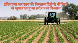 हरियाणा सरकार की किसान हितैषी नीतियों से खुशहाल हुआ प्रदेश का किसान