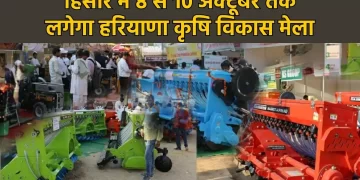 हिसार में 8 से 10 अक्टूबर तक आयोजित होगा ‘हरियाणा कृषि विकास मेला’