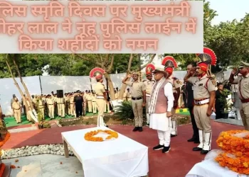 पुलिस स्मृति दिवस पर मुख्यमंत्री मनोहर लाल ने नूंह पुलिस लाईन में किया शहीदों को नमन