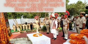 पुलिस स्मृति दिवस पर मुख्यमंत्री मनोहर लाल ने नूंह पुलिस लाईन में किया शहीदों को नमन