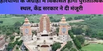 विकसित होगा अग्रोहा पुरातात्विक स्थल, केंद्र सरकार ने दी मंजूरी