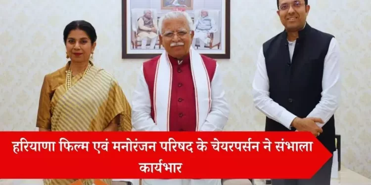 प्रसिद्ध अभिनेत्री मीता वशिष्ठ ने हरियाणा फिल्म एवं मनोरंजन परिषद के चेयरपर्सन का संभाला कार्यभार