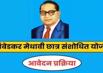 डॉ अंबेडकर मेधावी छात्र संशोधित योजना की आवेदन तिथि बढ़ा कर 31 जनवरी, 2024 की गई