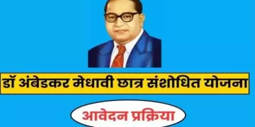 डॉ अंबेडकर मेधावी छात्र संशोधित योजना की आवेदन तिथि बढ़ा कर 31 जनवरी, 2024 की गई