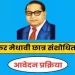 डॉ अंबेडकर मेधावी छात्र संशोधित योजना की आवेदन तिथि बढ़ा कर 31 जनवरी, 2024 की गई