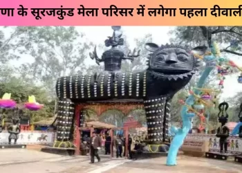 सूरजकुंड मेला परिसर में लगेगा पहला दीवाली मेला, तैयारी तेज: एमडी नीरज कुमार