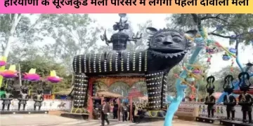 सूरजकुंड मेला परिसर में लगेगा पहला दीवाली मेला, तैयारी तेज: एमडी नीरज कुमार