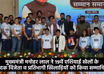 मुख्यमंत्री मनोहर लाल ने 19वें एशियाई खेलों के पदक विजेता व प्रतिभागी खिलाड़ियों को किया सम्मानित