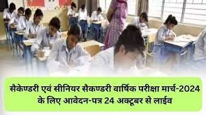 सैकेण्डरी एवं सीनियर सैकण्डरी वार्षिक परीक्षा मार्च-2024 के लिए आवेदन-पत्र 24 अक्टूबर से लाईव