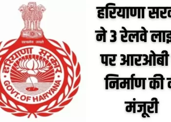 हरियाणा सरकार ने एनएच 21ए पर पिंजौर में चंडीगढ़-कालका रेलवे लाइन पर आरओबी के निर्माण हेतु 16.98 करोड़ रुपये की अतिरिक्त लागत को दी मंजूरी