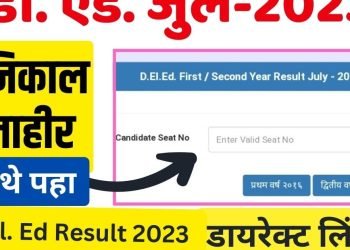 डी.एल.एड. परीक्षा जुलाई-2023 का परीक्षा परिणाम हुआ घोषित
