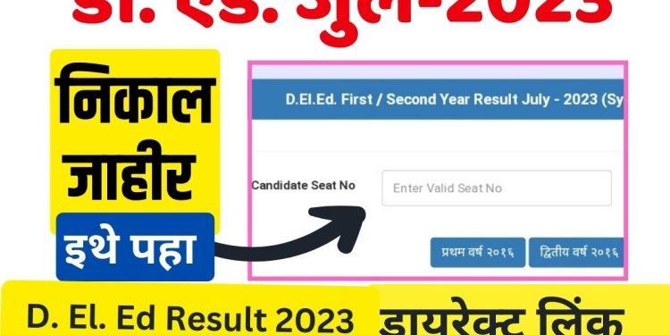 डी.एल.एड. परीक्षा जुलाई-2023 का परीक्षा परिणाम हुआ घोषित