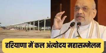 करनाल में आज होगा अंत्योदय महासम्मेलन का आयोजन