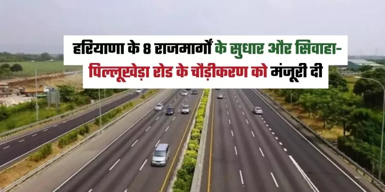 मुख्यमंत्री ने 8 राज्य राजमार्गों के सुधार और सिवाहा-पिल्लूखेड़ा रोड के चौड़ीकरण को मंजूरी दी
