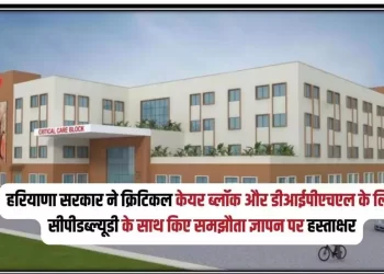 हरियाणा सरकार ने क्रिटिकल केयर ब्लॉक और डीआईपीएचएल के लिए सीपीडब्ल्यूडी के साथ किए समझौता ज्ञापन पर हस्ताक्षर