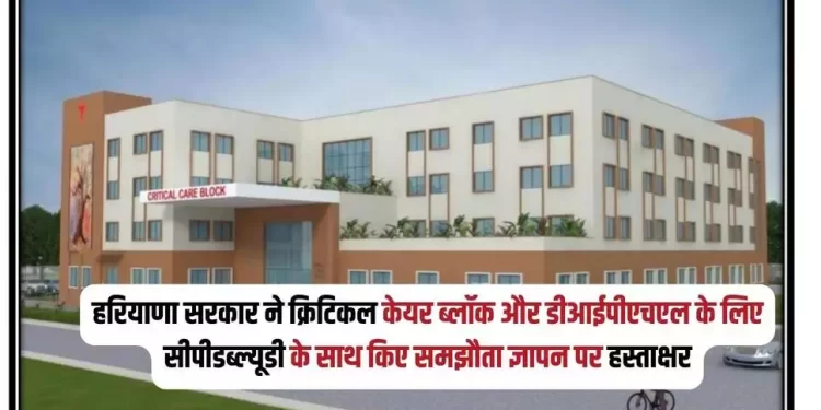 हरियाणा सरकार ने क्रिटिकल केयर ब्लॉक और डीआईपीएचएल के लिए सीपीडब्ल्यूडी के साथ किए समझौता ज्ञापन पर हस्ताक्षर