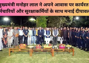 मुख्यमंत्री मनोहर लाल ने अपने आवास पर कार्यरत कर्मचारियों और सुरक्षाकर्मियों के साथ मनाई दीपावली