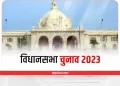 हरियाणा सरकार ने राजस्थान विधानसभा, 2023 में आम चुनाव के दिन सवेतन अवकाश की घोषणा की