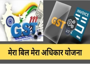 ‘मेरा बिल-मेरा अधिकार’ योजना से एक करोड़ रुपए जीतने का मौका,