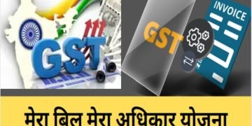 ‘मेरा बिल-मेरा अधिकार’ योजना से एक करोड़ रुपए जीतने का मौका,