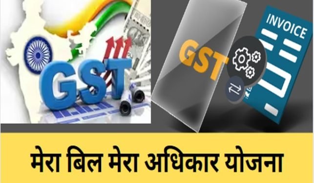 ‘मेरा बिल-मेरा अधिकार’ योजना से एक करोड़ रुपए जीतने का मौका,