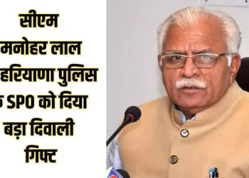 हरियाणा सरकार का विशेष पुलिस अधिकारियों को दिवाली का तोहफा