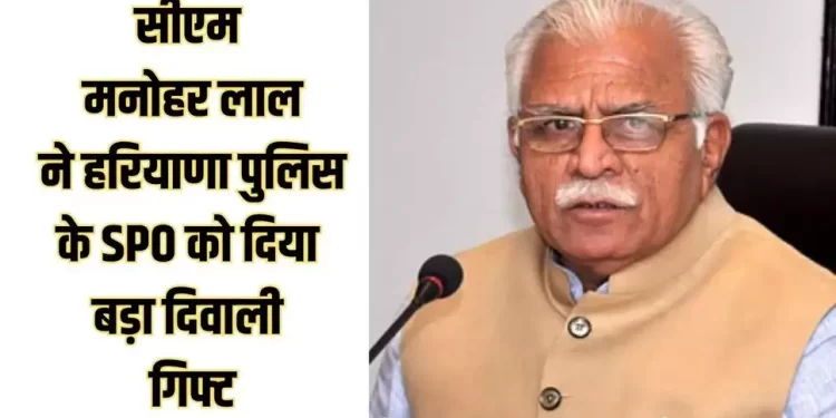 हरियाणा सरकार का विशेष पुलिस अधिकारियों को दिवाली का तोहफा
