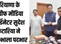 चीफ मीडिया कोर्डिनेटर श्री सुदेश कटारिया ने सम्भाला पदभार