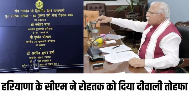 मुख्यमंत्री मनोहर लाल ने रोहतक शहरवासियों को दिया विकासात्मक परियोजना का एक और तोहफा