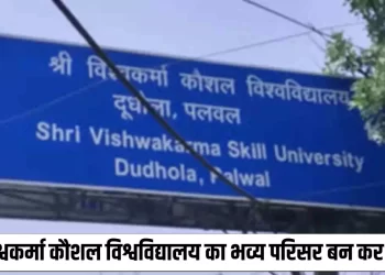 श्री विश्वकर्मा कौशल विश्वविद्यालय का भव्य परिसर बन कर तैयार