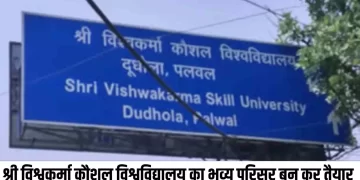 श्री विश्वकर्मा कौशल विश्वविद्यालय का भव्य परिसर बन कर तैयार