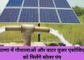 गौशालाओं और वाटर यूजर एसोसिएशन को भी अनुदान पर दिए जायेंगे सोलर पम्प