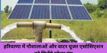 गौशालाओं और वाटर यूजर एसोसिएशन को भी अनुदान पर दिए जायेंगे सोलर पम्प