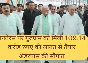 धनतेरस पर गुरुग्राम को मिली 109.14 करोड़ रुपए की लागत से तैयार अंडरपास की सौगात